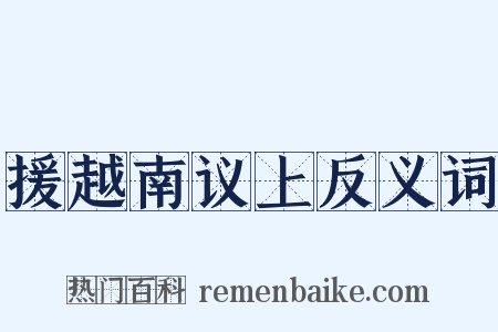 援越南议上反义词是什么意思的图片